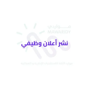 نشر أعلان وظيفي